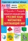 Полный курс начальной школы. Русский язык, математика, окружающий мир фото книги маленькое 2