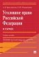Уголовное право Российской Федерации в схемах. Учебное пособие фото книги маленькое 2