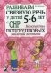 Развиваем связную речь у детей 5-6 лет с ОНР. Конспекты подгрупповых занятий логопеда. Методическое пособие фото книги маленькое 2