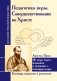 Педагогика веры. Совершенствование во Христе. Апостол Павел фото книги маленькое 2
