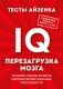 Тесты Айзенка. IQ. Перезагрузка мозга. Лучший способ развить свои интеллектуальные способности фото книги маленькое 2