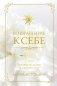 Возвращение к себе. Разговор по душам о женском пути фото книги маленькое 2