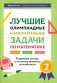 Лучшие олимпиадные и занимательные задачи по математике: развиваем логику и интеллектуальные способности: 2 кл фото книги маленькое 2