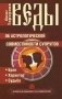 Веды об астрологической совместимости супругов. Брак. Характер. Судьба фото книги маленькое 2