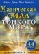 Магическая сила тонкого мира. Послания свыше. 44 карты для общения с божественными существами фото книги маленькое 2