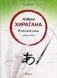 Азбука хирагана. Японский язык. Учебное пособие фото книги маленькое 2