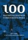100 магнитоальбомов советского рока. Избранные страницы истории отечественного рока. 1977-1991: 15 лет подпольной звукозаписи фото книги маленькое 2