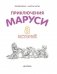 Приключения Маруси фото книги маленькое 5