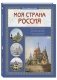 Моя страна Россия фото книги маленькое 2