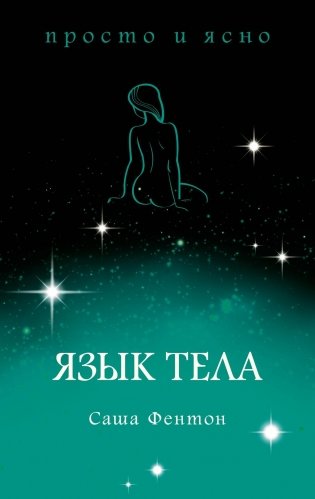 Язык тела фото книги