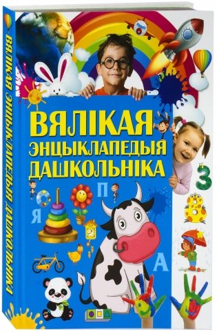 Вялiкая энцыклапедыя дашкольнiка фото книги