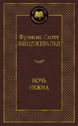 Ночь нежна фото книги