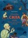 Нечистая сила. Темные духи русского фольклора фото книги маленькое 2