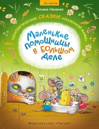 Нененко Т. И. Сборник сказок. Маленькие помощницы в большом деле. Терапевтические сказки "сказочной мамы". Для детей 6-8 лет фото книги