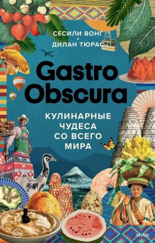 GASTRO OBSCURA. Кулинарные чудеса со всего мира фото книги