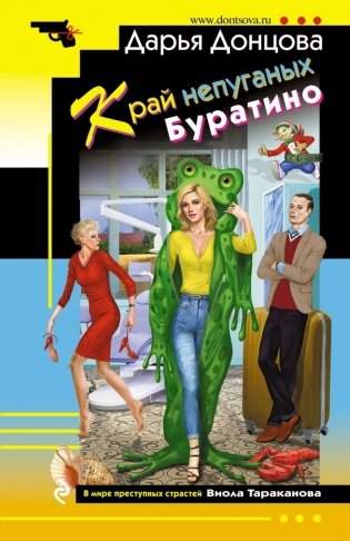 Край непуганых Буратино фото книги