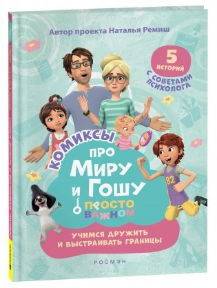 Про Миру и Гошу. Просто о важном. Учимся дружить и выстраивать границы фото книги