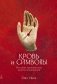 Кровь и символы. История человеческих жертвоприношений фото книги маленькое 2