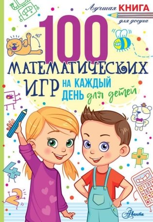 100 математических игр для детей на каждый день фото книги
