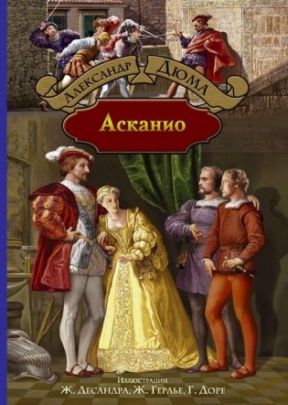 Асканио фото книги