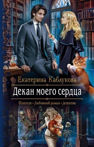 Декан моего сердца фото книги
