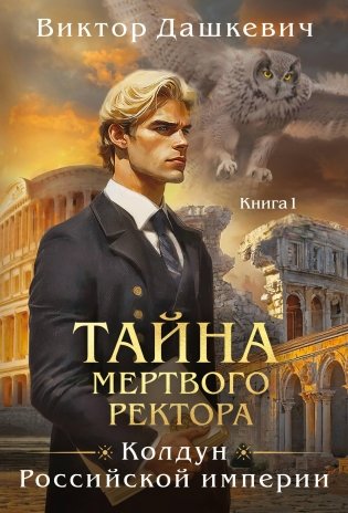 Тайна мертвого ректора. Книга 1 фото книги