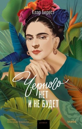 Черного нет и не будет фото книги