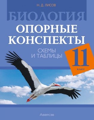 Биология. 11 класс. Опорные конспекты, схемы и таблицы. ГРИФ фото книги
