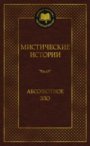 Мистические истории. Абсолютное зло фото книги