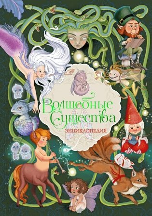 Волшебные существа. Энциклопедия фото книги