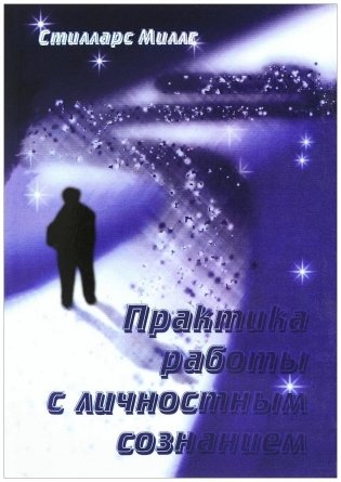 Практика работы с личностным сознанием фото книги