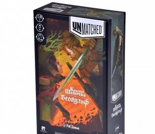 Unmatched. Красная Шапочка vs. Беовульф. По зубам ли ей такой волк? фото книги