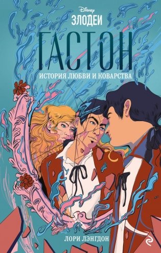 Гастон. История любви и коварства фото книги