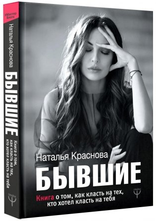 Бывшие. Книга о том, как класть на тех, кто хотел класть на тебя фото книги