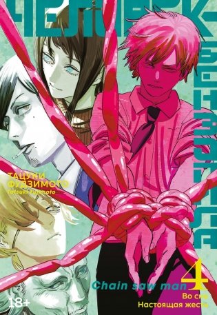 Человек-бензопила. Книга 4. Во сне. Настоящая жесть фото книги