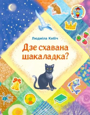 Дзе схавана шакаладка? фото книги