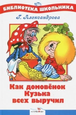 Как Домовенок Кузька всех выручил фото книги