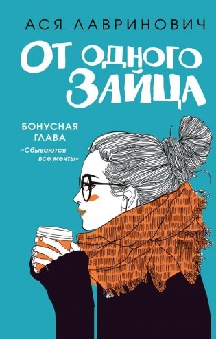 Комплект из книг: От одного зайца + Худшие подруги фото книги