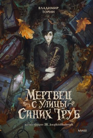 Мертвец с улицы Синих Труб (иллюстрированное издание) фото книги