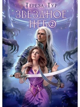 Звездное небо. Ч. 2 фото книги