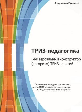 ТРИЗ-педагогика. Универсальный конструктор (алгоритм) ТРИЗ-занятий фото книги
