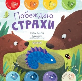 Побеждаю страхи фото книги