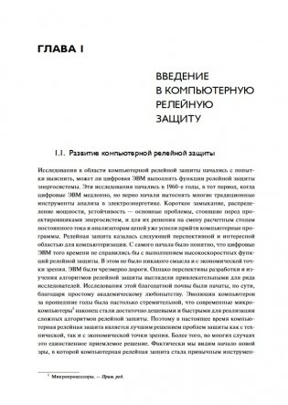 Компьютерная релейная защита в энергосистемах фото книги 4