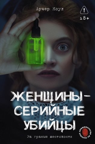 Женщины - серийные убийцы. За гранью жестокости фото книги