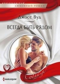 Всегда быть рядом фото книги