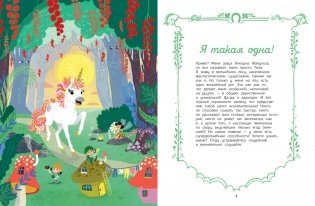 Секреты единорога. Сказочные истории для любознательных фото книги 2