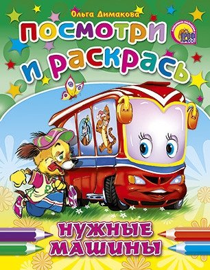 Посмотри и раскрась. Нужные машины фото книги