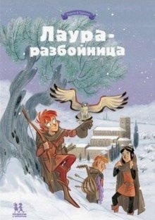 Лаура-разбойница: заговоры, побеги, тайны и похищения фото книги