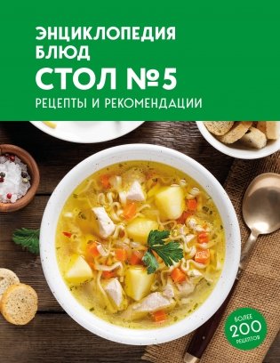 Энциклопедия блюд. Стол №5 фото книги