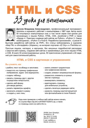 HTML и CSS. 33 урока для начинающих фото книги 18